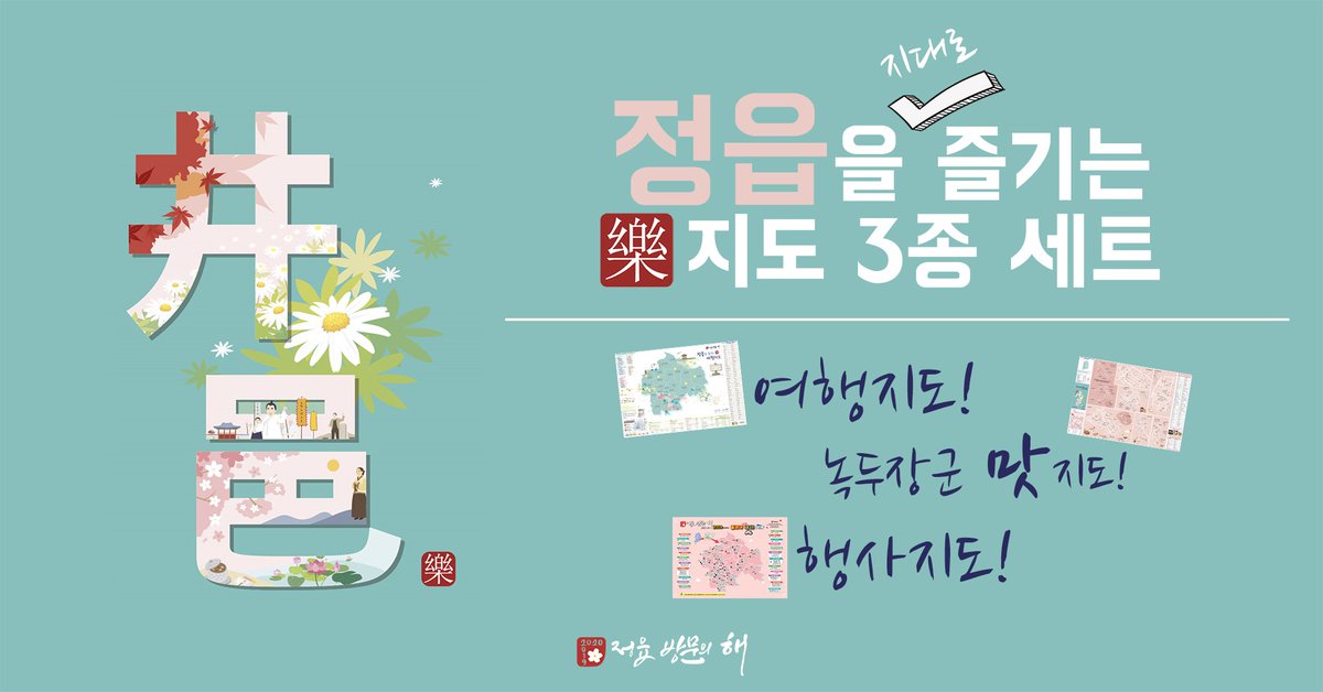 #정읍방문의해를_제대로_즐기는
#정읍_지도_3종세트
#여행지도_맛지도_행사지도

'2019~20 정읍방문의 해'를 맞아
정읍여행 준비를 알차게 도와줄 도와줄
지도 3종 세트를 소개합니다.

핸드폰에 저장해 놓으시고 편하게 사용하세요.

✅정읍시청 블로그 자세히 보기
클릭➡️ blog.naver.com/jeongeupnews/2…