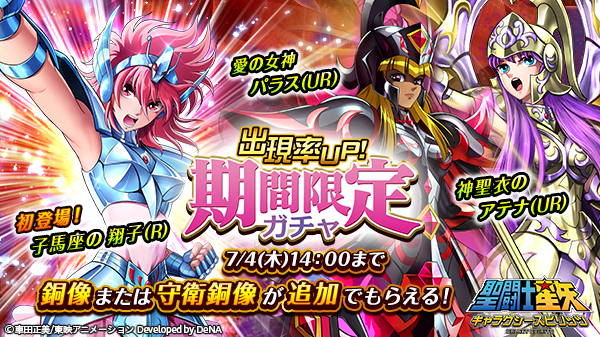 聖闘士星矢 ギャラクシースピリッツ Pa Twitter 期間限定ガチャ開催 本日6 28 金 14 00より開催の期間限定ガチャに セインティア翔 より 運命に抗う聖闘少女 子馬座の翔子 R が登場 神聖衣のアテナ Ur 愛の女神パラス Ur と共に期間中の出現率が