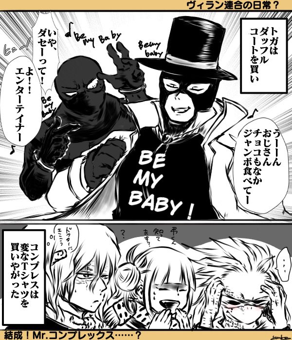 【ヴィラン連合2コマ】
普段はたまにはふざけていて欲しいという…願望の塊
(ごめんなさい某バンド様) 