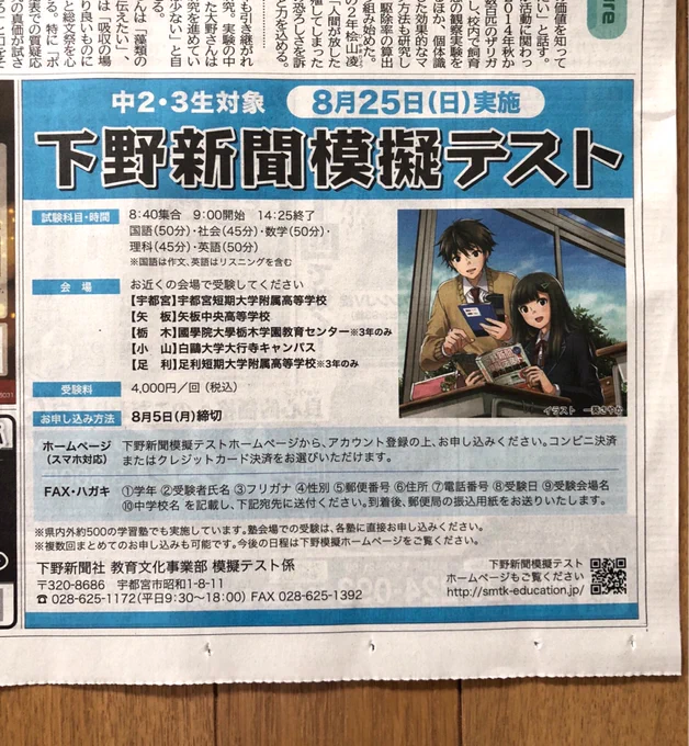 本日28日付の下野新聞に、下野模擬テストの広告がカラーで掲載されておりました！

余談ですがwikiにも既に記載されてますが、高校は鹿沼東高校でした。坂が多くて自転車が大変だった(&gt;_&lt;) 