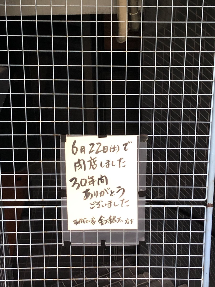 栄にあるスパゲティ屋さんが閉店してた…。ここのたらこスパ大盛りで美味しくて好きだったのに…。 