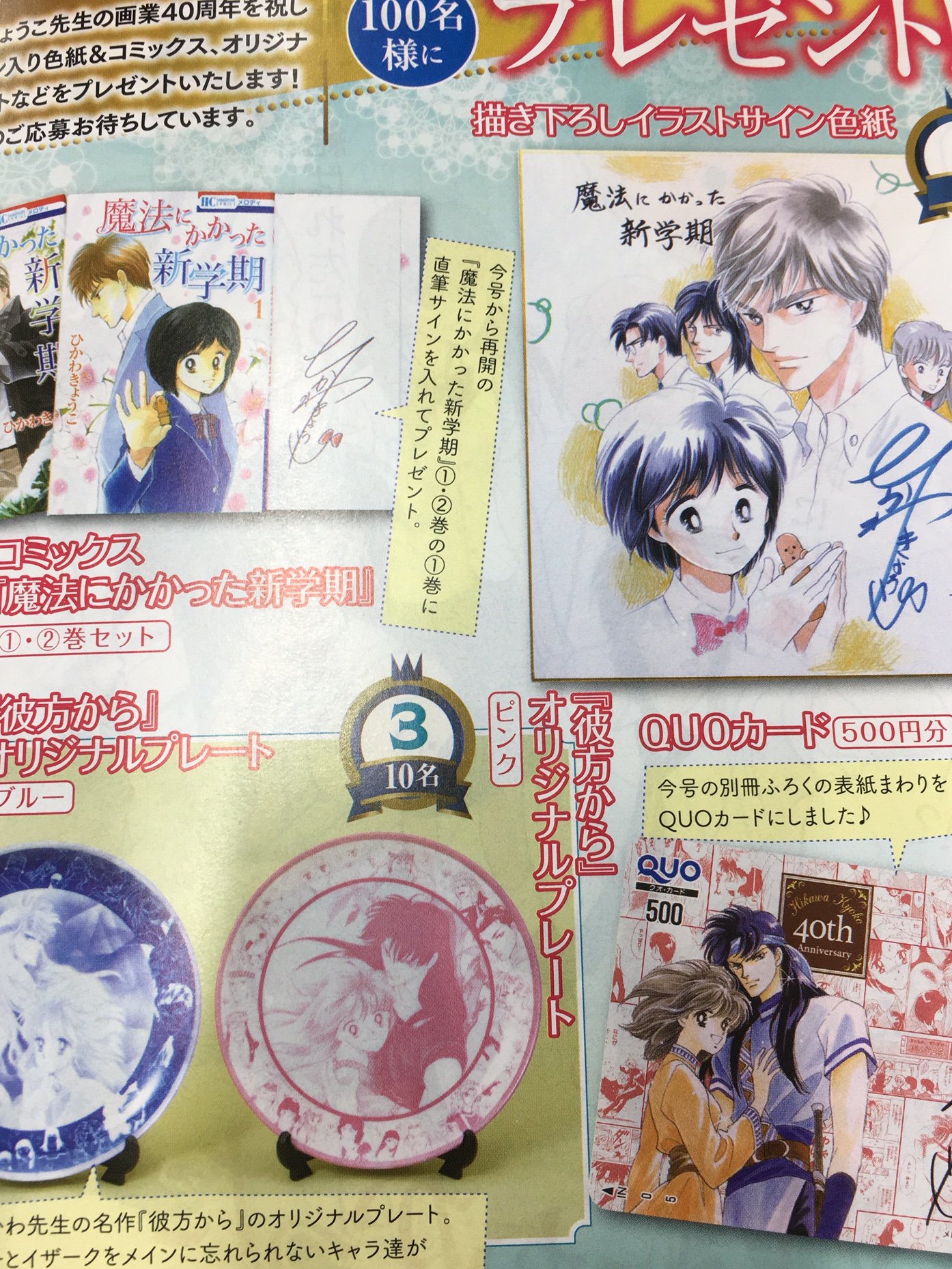 تويتر メロディ編集部 白泉社 على تويتر メロディ８月号本日発売 ひかわきょうこ先生画業40周年記念号 魔法にかかった新学期 が連載再開 さらに オリジナルグッズや直筆サイン入りグッズなどプレゼントもたくさん ふろくもひかわきょうこ本