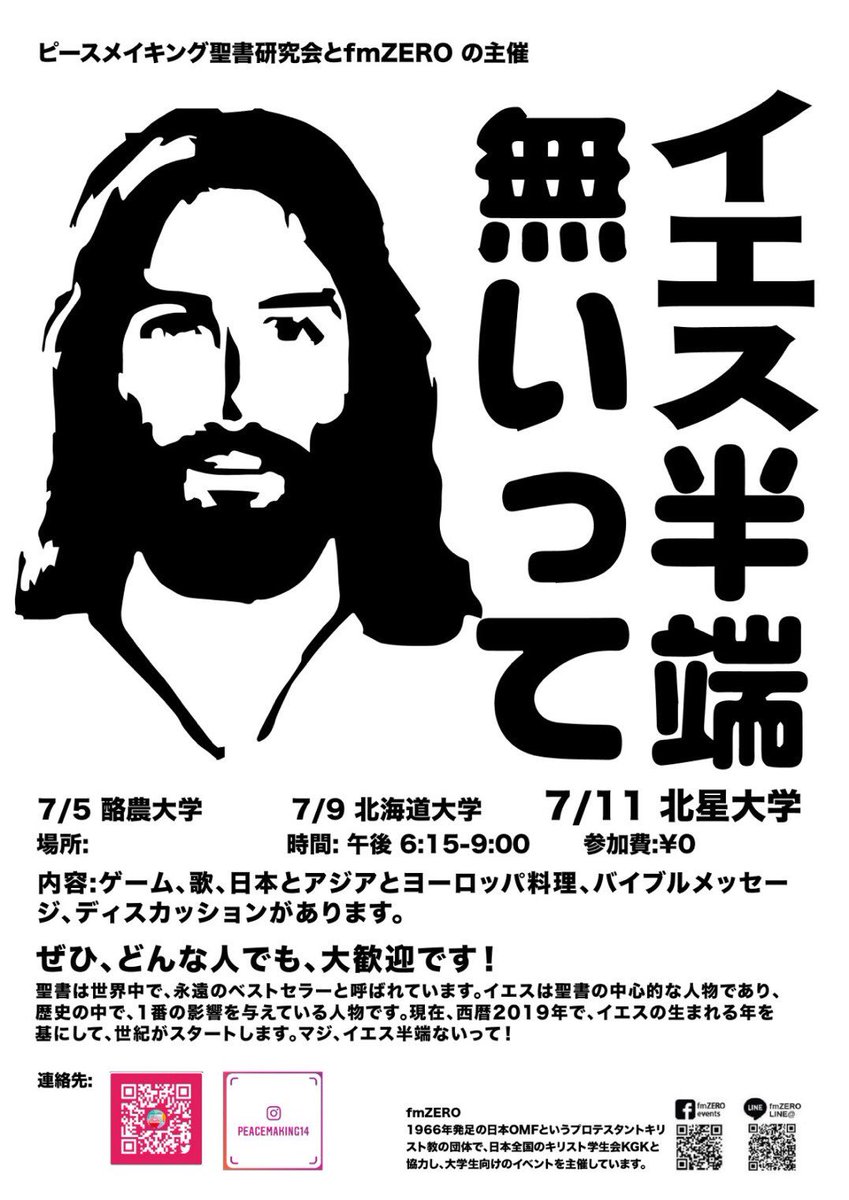 Peace Making 北星 今日は校内でチラシを配りました 場所書いてないですが 教室が決まり次第 お知らせいたします Qrコードで入ってくれた方 ありがとうございます インスタもやっているので日々の活動をご覧ください イエス半端無いって 北星
