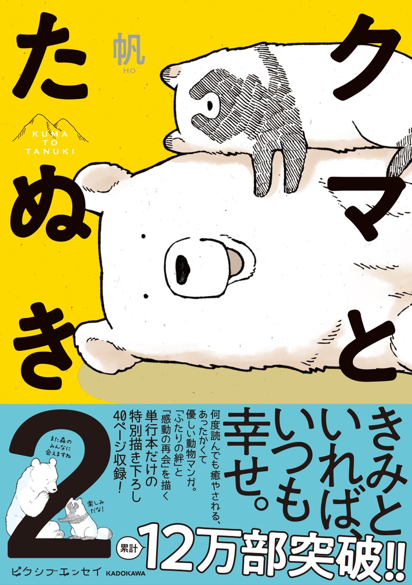 【クマとたぬき２巻】7月12日より発売です!どうぞよろしくお願い致します。
季節のエピソードに追加のほか、描きおろしとして、ちょっと長めのお話40Pも描かせて頂きました。
※各書店様ごとの特典は画像にてご確認ください。
Amazo… 