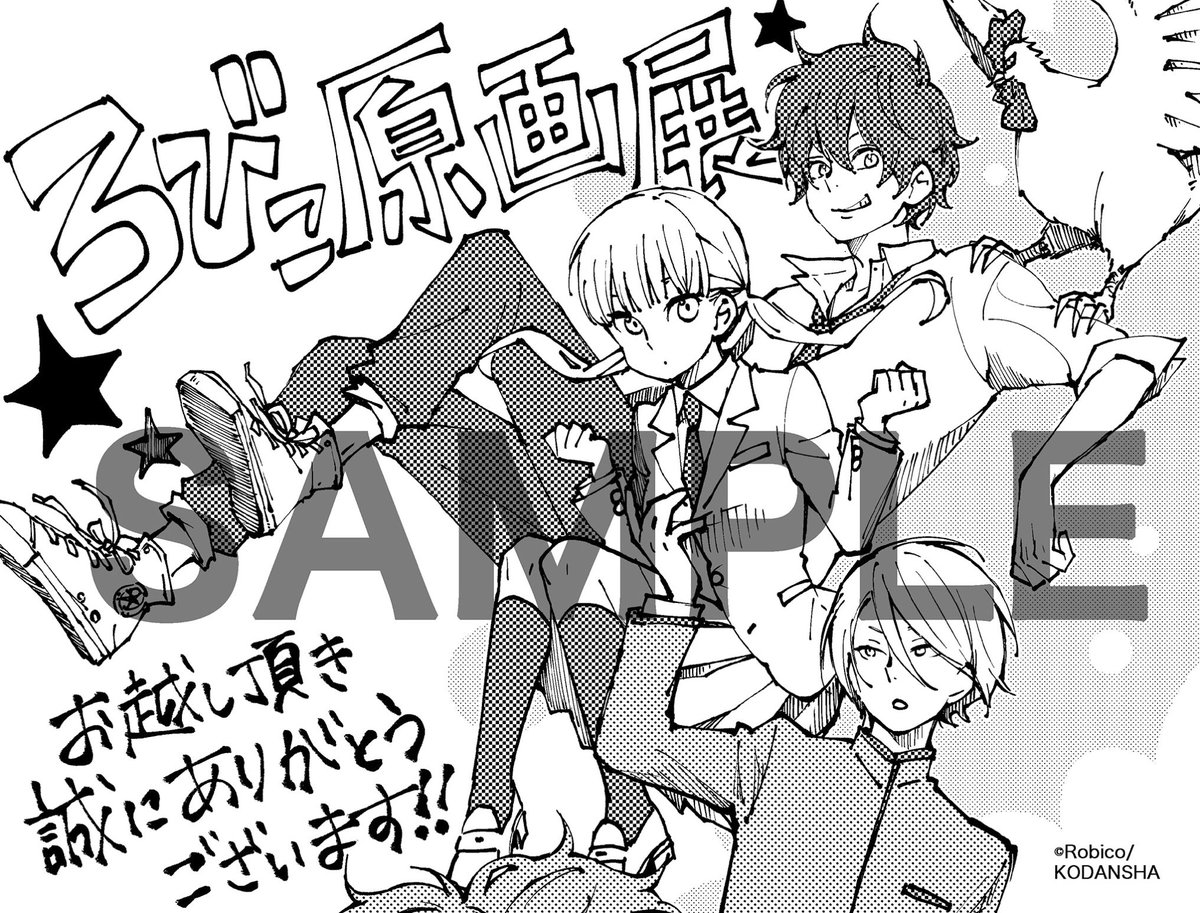 Gofa Ar Twitter 展示会最新情報 ろびこ先生の原画展が8月10日に開催決定 ひみこい となりの怪物くん 僕と君の大切な話 3作品が集約した150点以上の展示や展示会限定グッズも発売いたします また メッセージペーパーも配布いたしますので楽しみにして