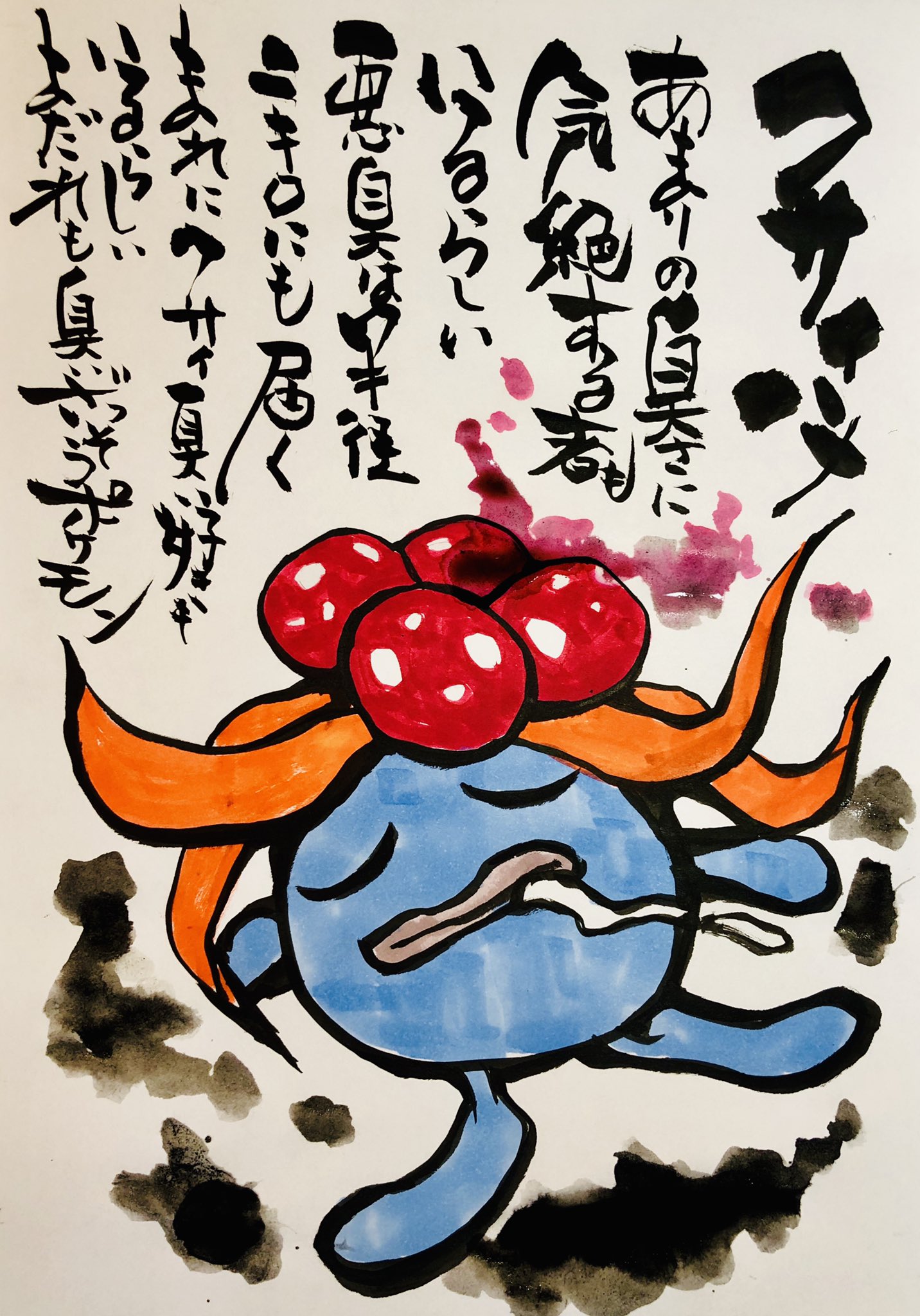 Uzivatel Aki Shimamoto ポケモン絵師休憩中エネルギーアートクリエーター Na Twitteru 筆ペンでポケモンを描く クサイハナ あまりの臭さに気絶する者もいるらしい 悪臭は半径二キロにも届く まれにクサイ臭い好きもいるらしい よだれも臭いざっそうポケモン
