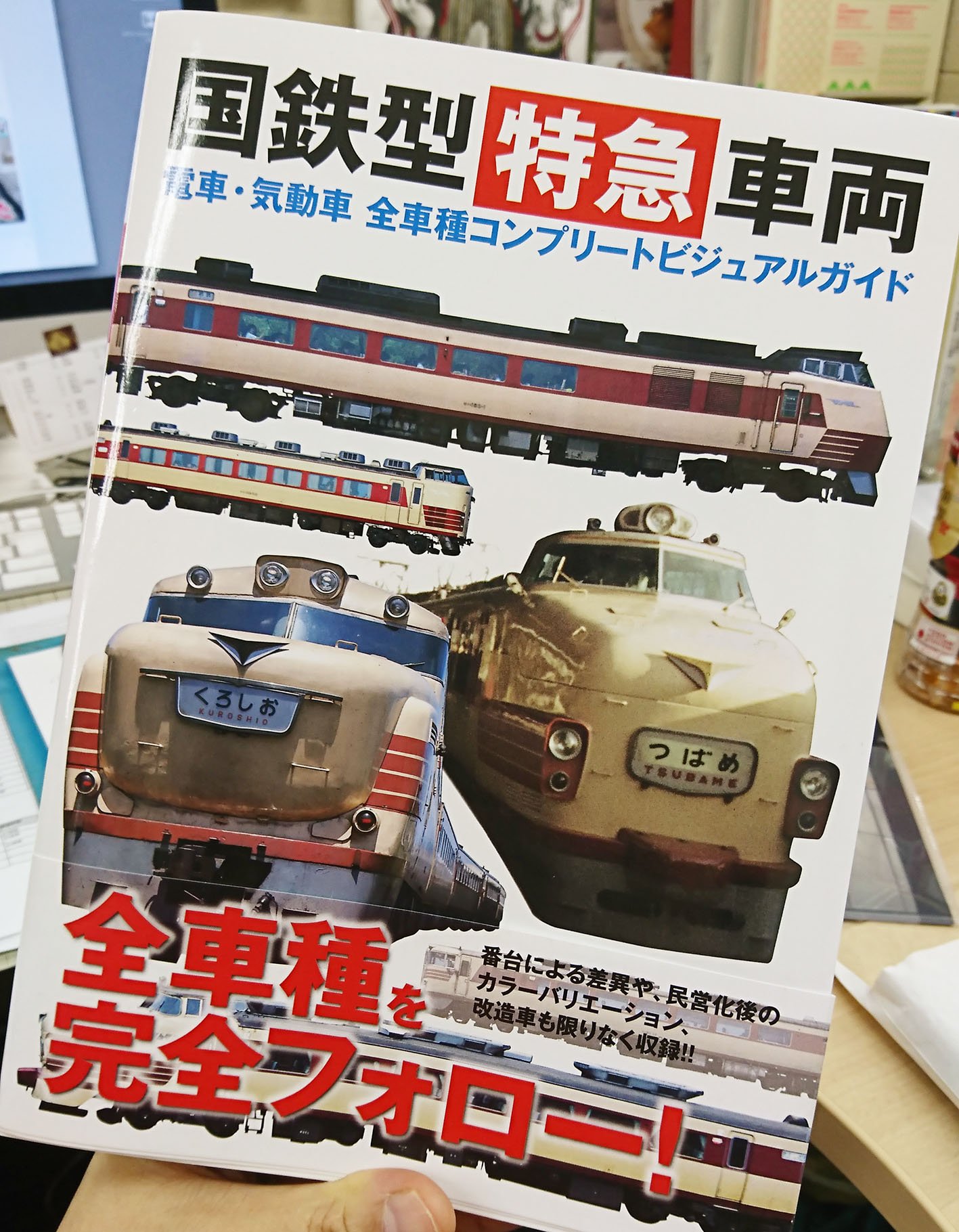 津田淳子 来月新刊の自社本購入したもの その２ 国鉄型特急車両 電車 気動車 全車種コンプリートビジュアルガイド 国鉄 時代の特急型の電車や気動車 も入れておかないと 夫に それは電車じゃない と言われる の車両形式を全網羅した本 もちろん夫