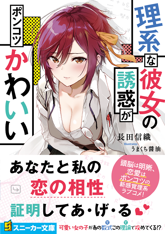 スニーカー文庫 7 30新刊発売 ７月新作 理系な彼女の誘惑がポンコツかわいい どちらがよりエリートか それは 相手を恋に落とせば わかる 知性派高校生たちによる計算高い 惚れさせ合い 合戦 数字で救う 弱小国家 の長田信織が