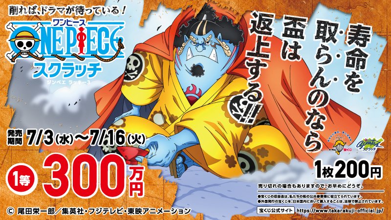 宝くじ公式アカウント Twitterissa 本日7月3日 水 より 1等300万円の ワンピーススクラッチ ジンベエ ラッキー3 が発売開始です 券面には ビッグマムに臆することなく立ち向かうジンベエの男気あふれるシーンが登場しています 宝くじ Onepiece ワンピース