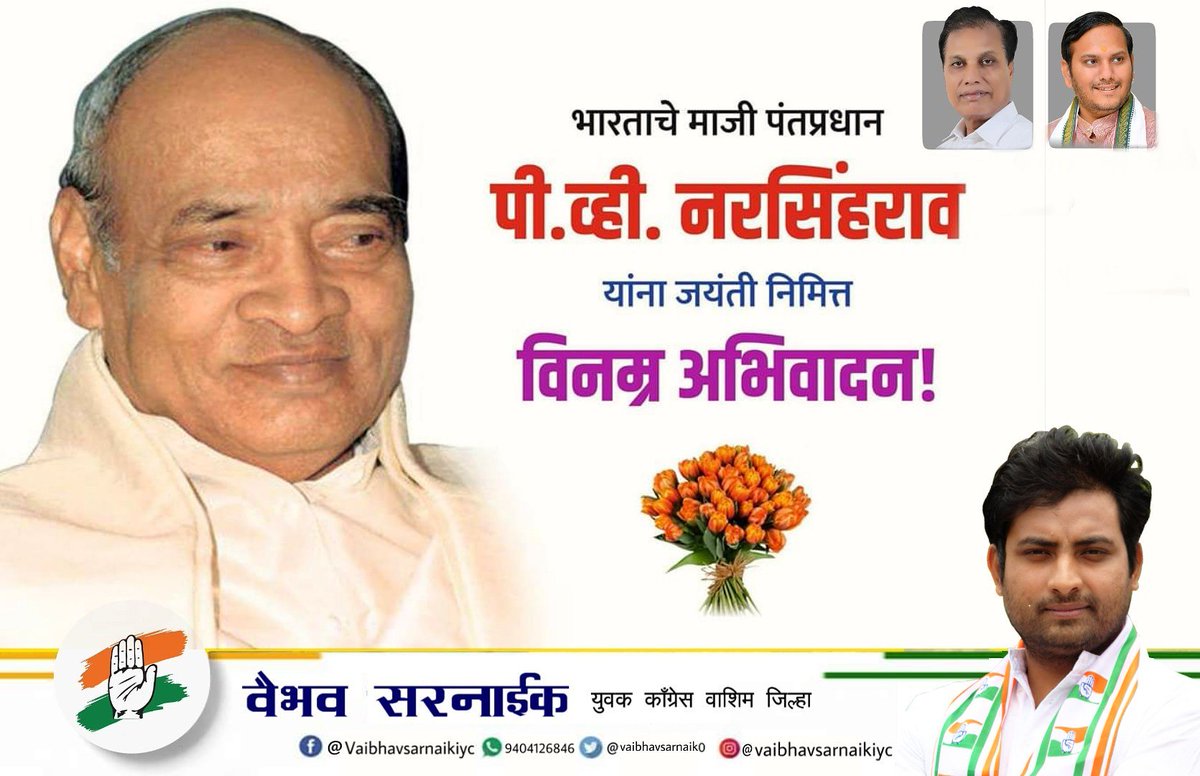 Vaibhav_IYC's tweet photo. рднрд╛рд░рддрд╛рдЪреЗ рдорд╛рдЬреА рдкрдВрддрдкреНрд░рдзрд╛рди рдкреА рд╡реНрд╣реА рдирд░рд╕рд┐рдВрд╣рд░рд╛рд╡ рдпрд╛рдВрдЪреНрдпрд╛ рдЬрдпрдВрддреА рдирд┐рдорд┐рддреНрдд рд╡рд┐рдирдореНрд░ рдЕрднрд┐рд╡рд╛рджрди ...!!
#FormarPM
#PVNarasimhaRao https://t.co/xfuavIPNxZ