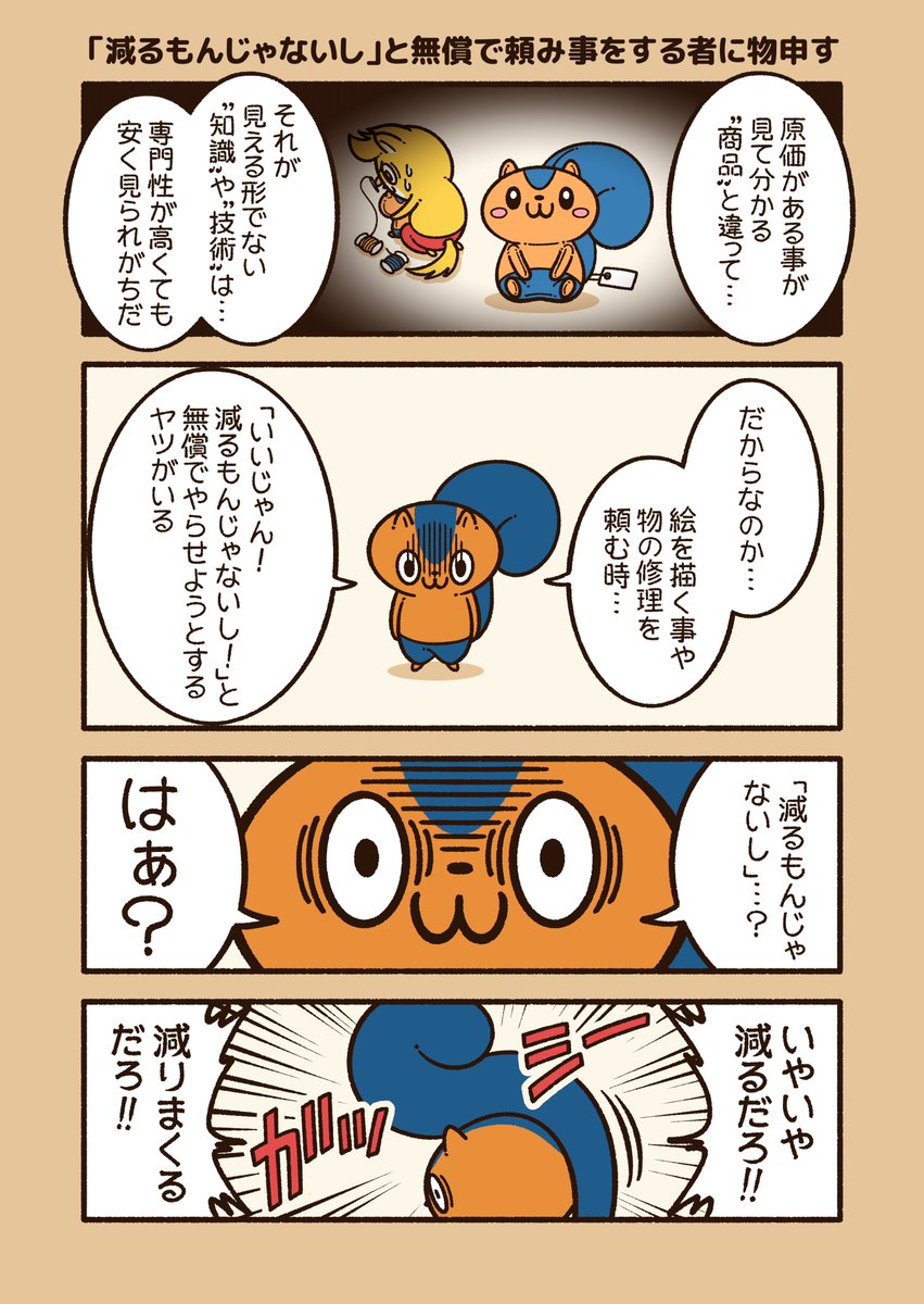 減るもんじゃないし と無償で頼み事をする者に物申す 知識 や 技術 コハラモトシ イラスト制作受付中 の漫画