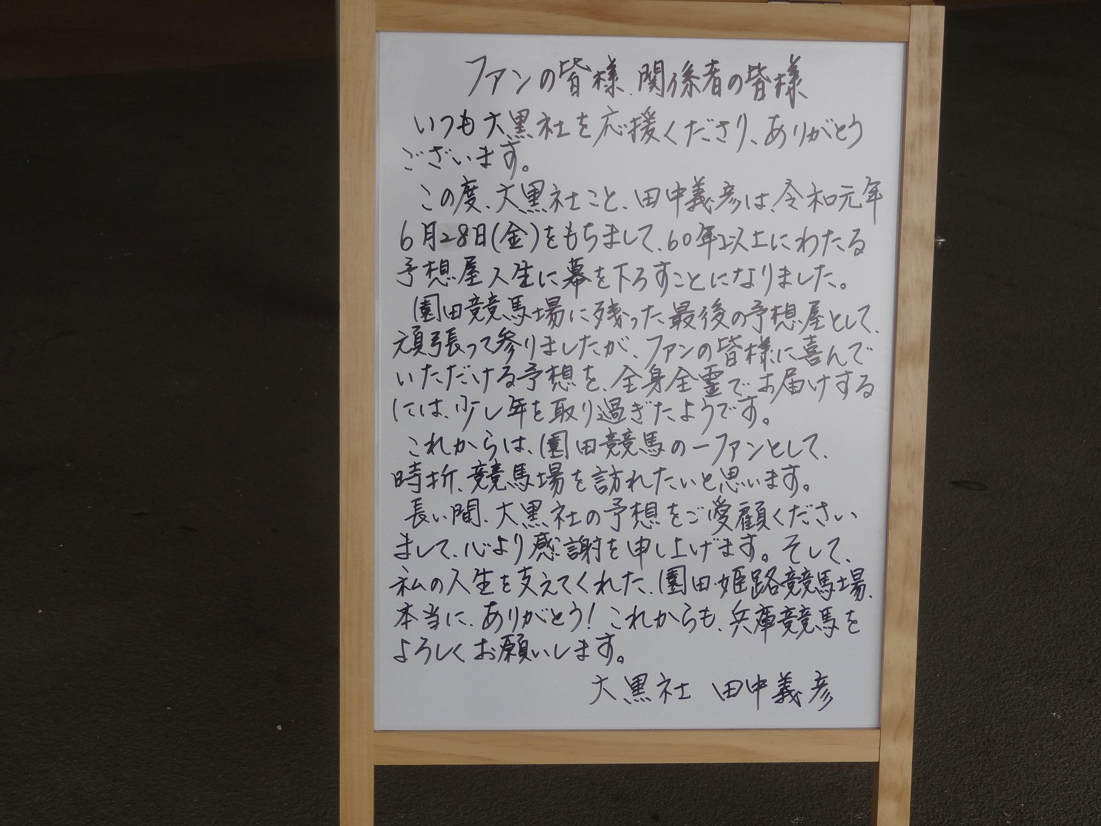 そのだメール ひめじメール 園田競馬場の予想屋 大黒 社 のよっちゃんが 本当はまだまだ続けたいが 体力の限界 ということで 本日6月28日に惜しまれつつ引退します 皆様 よっちゃんに会いにぜひ競馬場へお越し下さい T Co Lzll4gdcr1