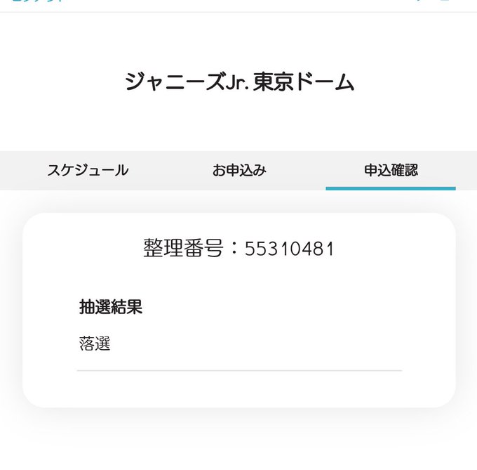 東西ジャニーズjr 東京ドーム公演当落結果は 復活当選 一般発売 制作開放席日程を徹底予想 Youジャニ