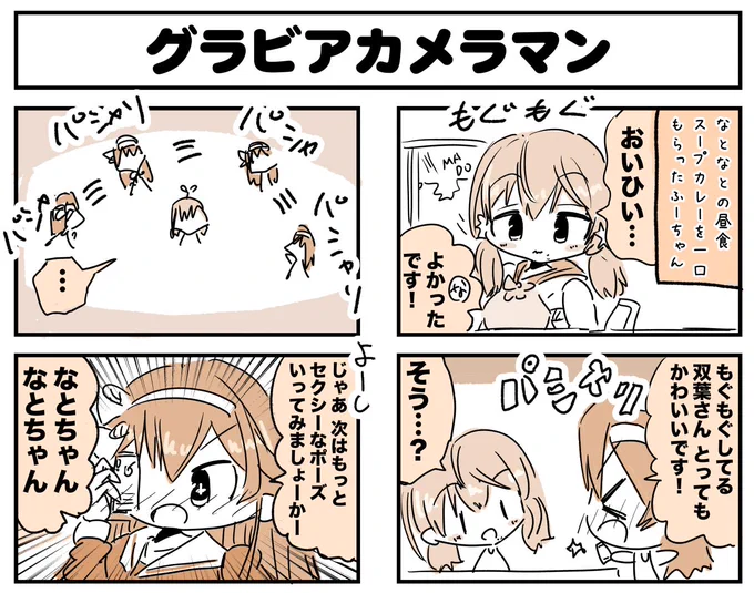 27日の北上双葉ちゃんと八重沢なとりちゃんのツイッターやりとりを元にした漫画です #ふたばあーと #なとあーと 