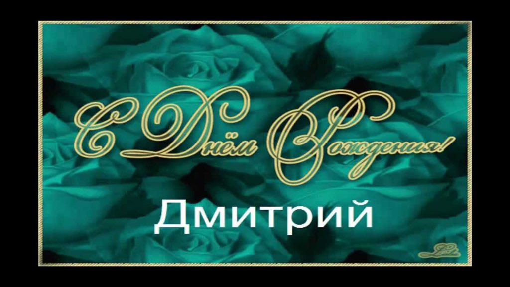 С днем рождения диму открытки