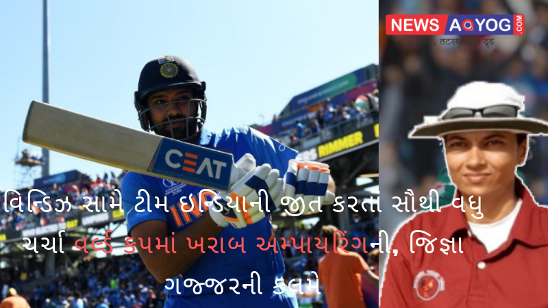 newsaayog's tweet photo. વિન્ડિઝ સામે ટીમ ઇન્ડિયાની જીત કરતાં વર્લ્ડ કપમાં ફરી ખરાબ અમ્પાયરિંગ, જિજ્ઞા ગજ્જરની કલમે વિશ્લેષ્ણ
Read : https://t.co/sRdASjlIR9
@gajjar_jigna #TeamIndia #RohitSharma #WorldCup2019 #NewsAayog https://t.co/ud3vFGsvIn