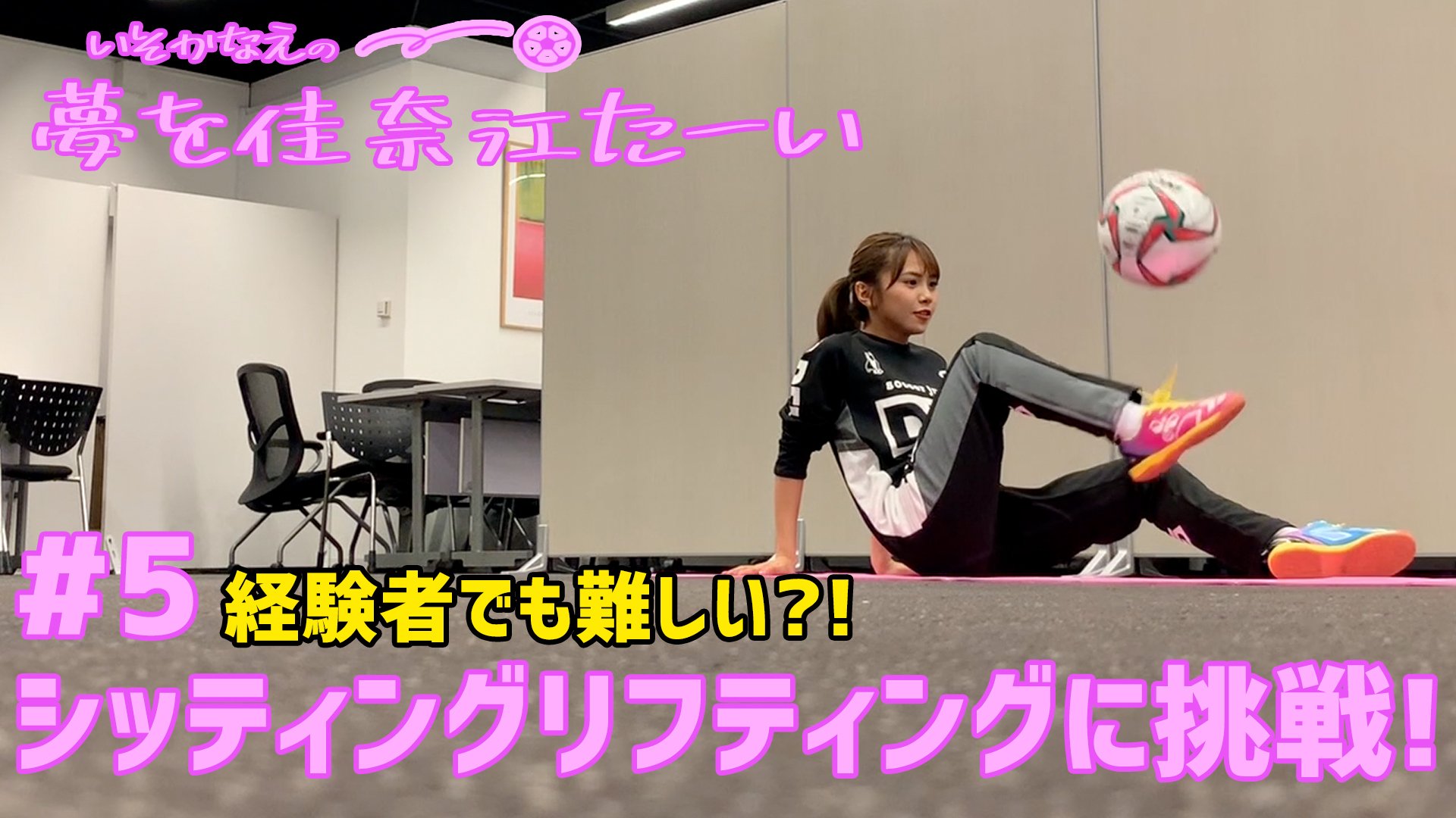 Twitter 上的 超ワールドサッカー 超worldサッカーtv 磯佳奈江 チャレンジ企画 磯佳奈江の夢をかなえた い 磯ちゃんがボールを使った技に挑戦 5 人生初の座ったままのリフティングに挑戦 アラウンドザワールド成功に向け 技習得なるか 視聴はこちら