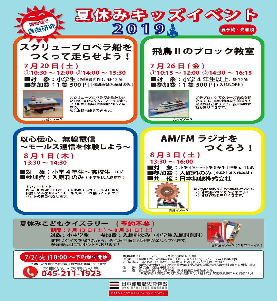 日本海事広報協会 公式 A Twitter 日本郵船歴史博物館では 夏休みキッズイベントとして ４つのワークショップ うち1件は企画展関連イベント とこどもクイズラリーを行います 詳しくはこちら T Co Snynnhqo2q