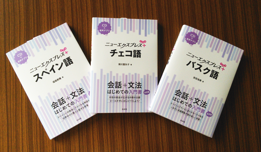 白水社 語学書編集部 ニューエクスプレスプラス シリーズ 7月の新刊の見本が出来ました スペイン語 チェコ語 バスク語の欧州3言語です 梅雨どきの紫陽花を意識したわけじゃありませんが みんな紫 牛 スペイン語 T Co Oq3b1zjewe 白水社 語学書編集部 ニューエクスプレスプラス シリーズ 7月の新刊の見本が出来ました スペイン語 チェコ語 バスク語の欧州3言語です 梅雨どきの紫陽花を意識したわけじゃありませんが みんな紫 牛 スペイン語 T Co Oq3b1zjewe