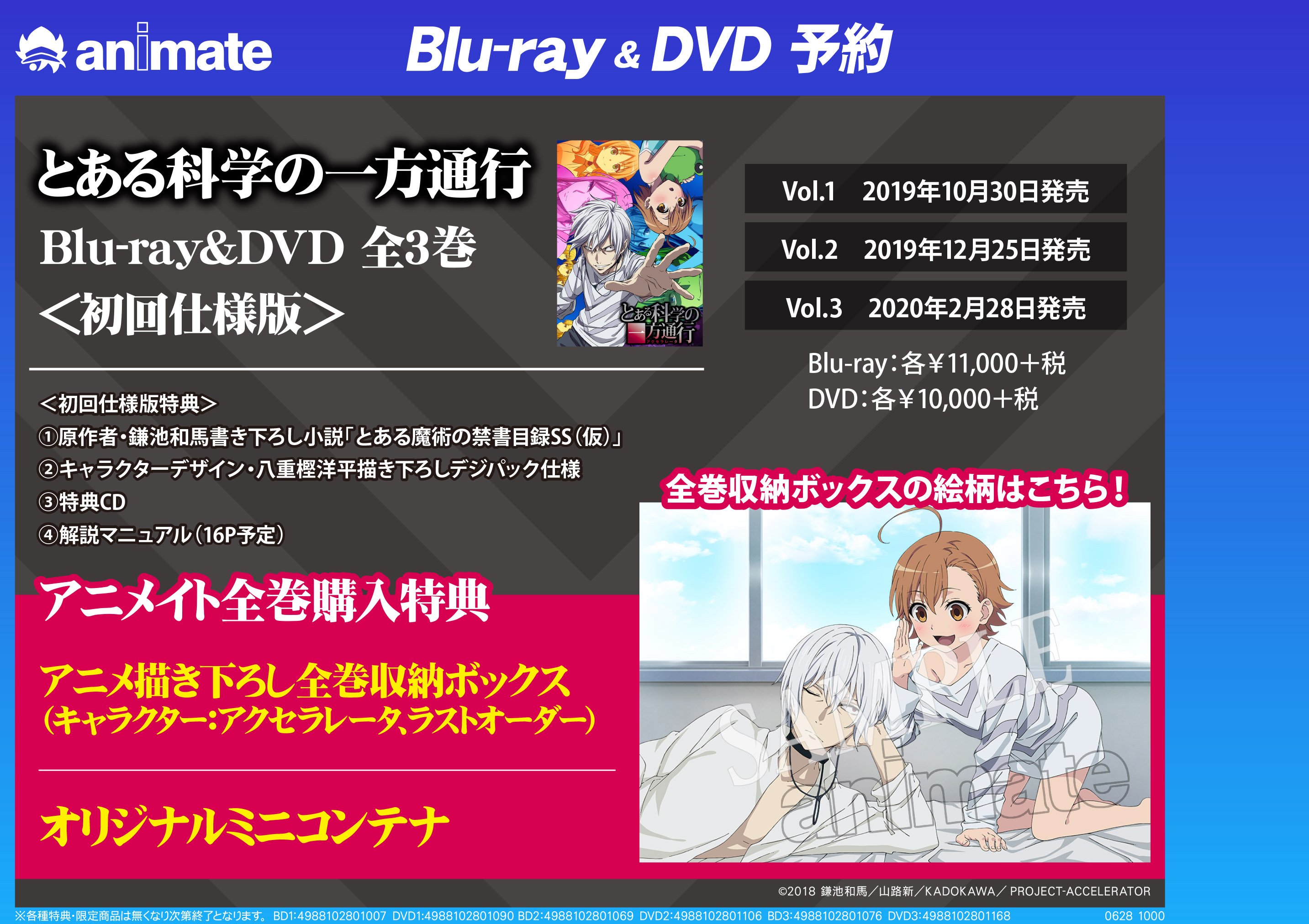 お気に入りの 全巻収納box アニメイト購入特典 Dvd とある科学の一方通行 Blu Ray アニメ Bagelbiz Com