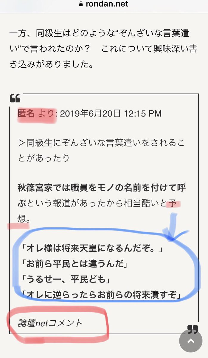 皇族ハラスメント