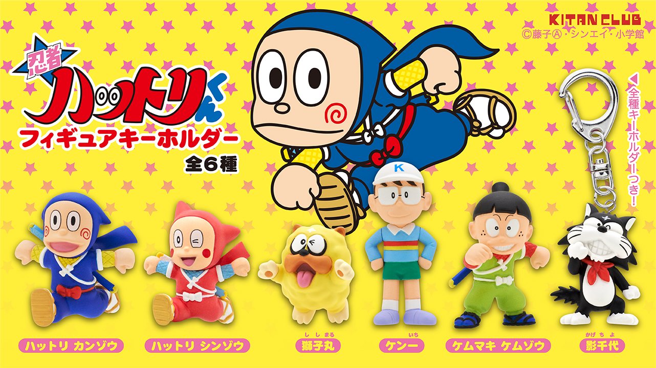 キタンクラブ公式 新商品情報 忍者ハットリカンゾウ ただいま参上 忍者ハットリくん フィギュアキーホルダー がついに発売 シンゾウも獅子丸もみんな勢ぞろいのラインナップは全6種でござる ニンニン 7月6日 土 よりカプセルトイにて一般発売