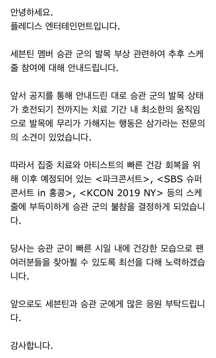 Seungkwan isn’t going to participate in Park Concert, SBS Super Con in HK, KCON 2019 NY in order for his ankle to recover! Get well soon ㅠㅠ