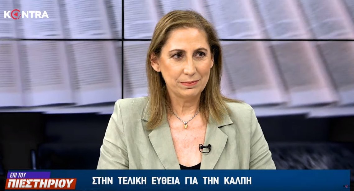 MinAdminGR's tweet image. Συνέντευξη της Υπουργού Διοικητικής Ανασυγκρότησης και υποψήφιας Βουλευτού Βόρειου Τομέα Β΄ Αθήνας,  Μαριλίζας Ξενογιαννακοπούλου, στην εκπομπή &quot;Επί του Πιεστηρίου&quot; στοKontra Channel - (link: minadmin.gov.gr/?p=37883) minadmin.gov.gr/?p=37883