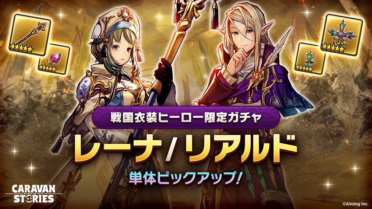 公式 Caravan Stories Auf Twitter 戦国大河ピックアップ コラボ衣装が実装されているキャラクターの中から レーナさま リアルドさまがピックアップされたガチャがそれぞれ開催中 1体のみがピックアップされておりますので この機会にぜひアニマ装備を集めま