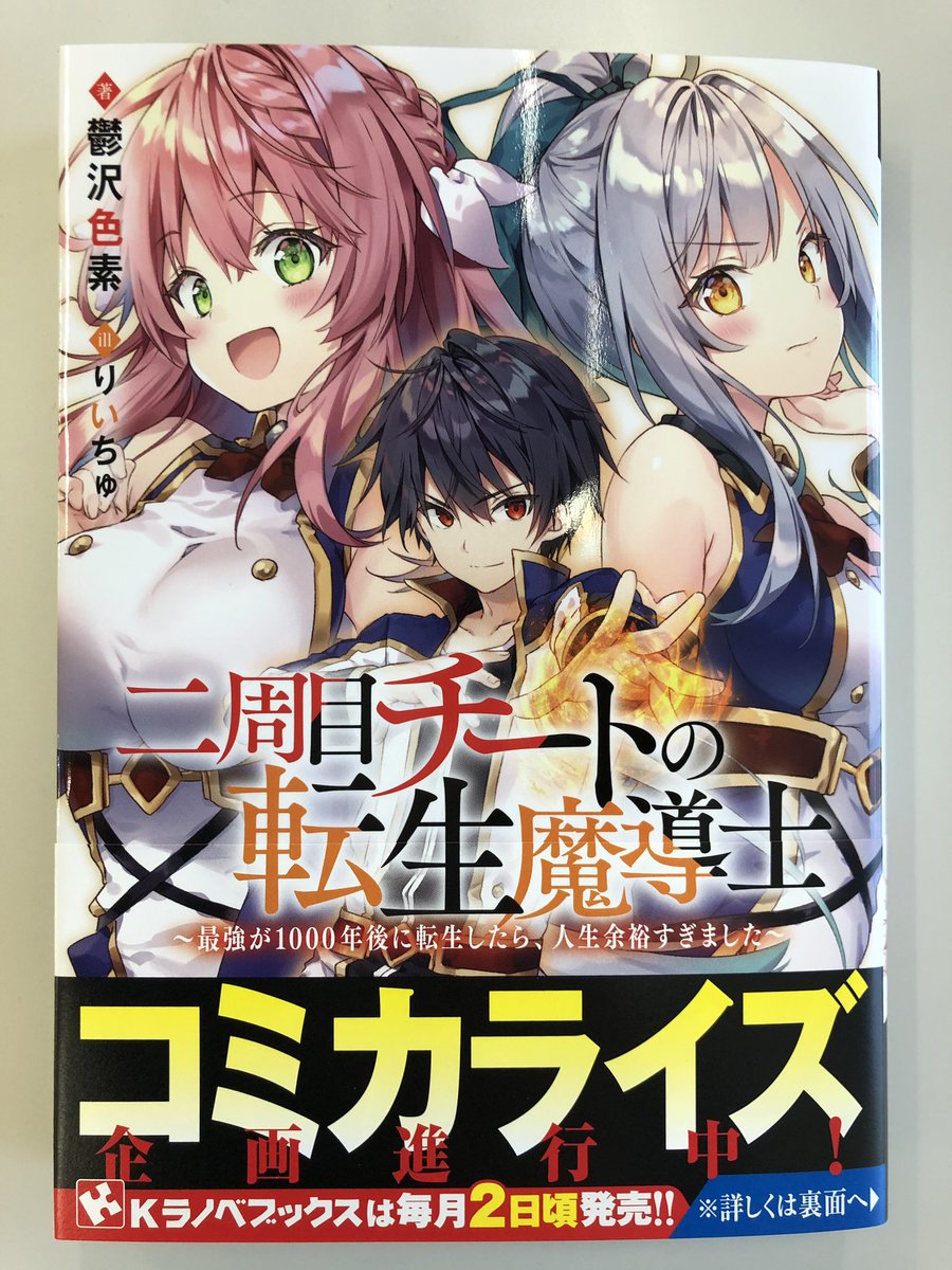 目 の 魔 周 転生 士 チート 二 導 二周目チートの転生魔導士 〜最強が１０００年後に転生したら、人生余裕すぎました〜