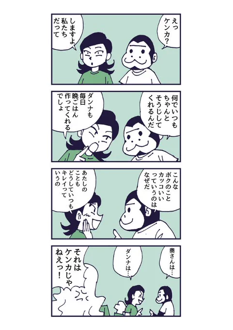 ゴリ～! #はてなブログ #ゴリダンナ ゴリダンナ「ケンカ」-覆面マンガ家ですが質問ある?https://t.co/KBP66iQO1v 