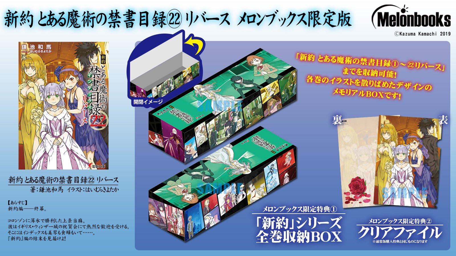 メロンブックス コミック ノベル速報 情報解禁 7 10発売 電撃文庫 新約 とある魔術の禁書目録 22 リバース ー新約編 ついに終幕 そして 新約 シリーズ全巻収納boxつき メロン限定版 発売決定 特典としてクリアファイルも メロンブックス コミック ノベル速報 情報解禁 7 10発売 電撃文庫 新約 とある魔術の禁書目録 22 リバース ー新約編 ついに終幕 そして 新約 シリーズ全巻収納boxつき メロン限定版 発売決定 特典としてクリアファイルも