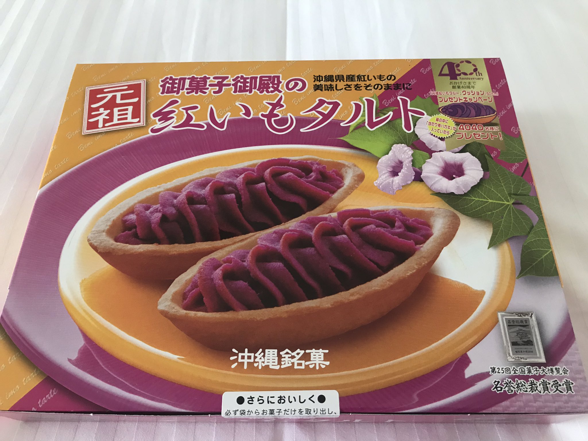 まめた めんそーれ沖縄 本日のお買い物 御菓子御殿 読谷本店 元祖紅いもタルト 10個入 1080円 いもいもタルト 紅いも 茜いも 6個入 777円 プリンセスムーンパイン シークワーサー 各756円 プリンセスムーンパイン が一番のオススメ