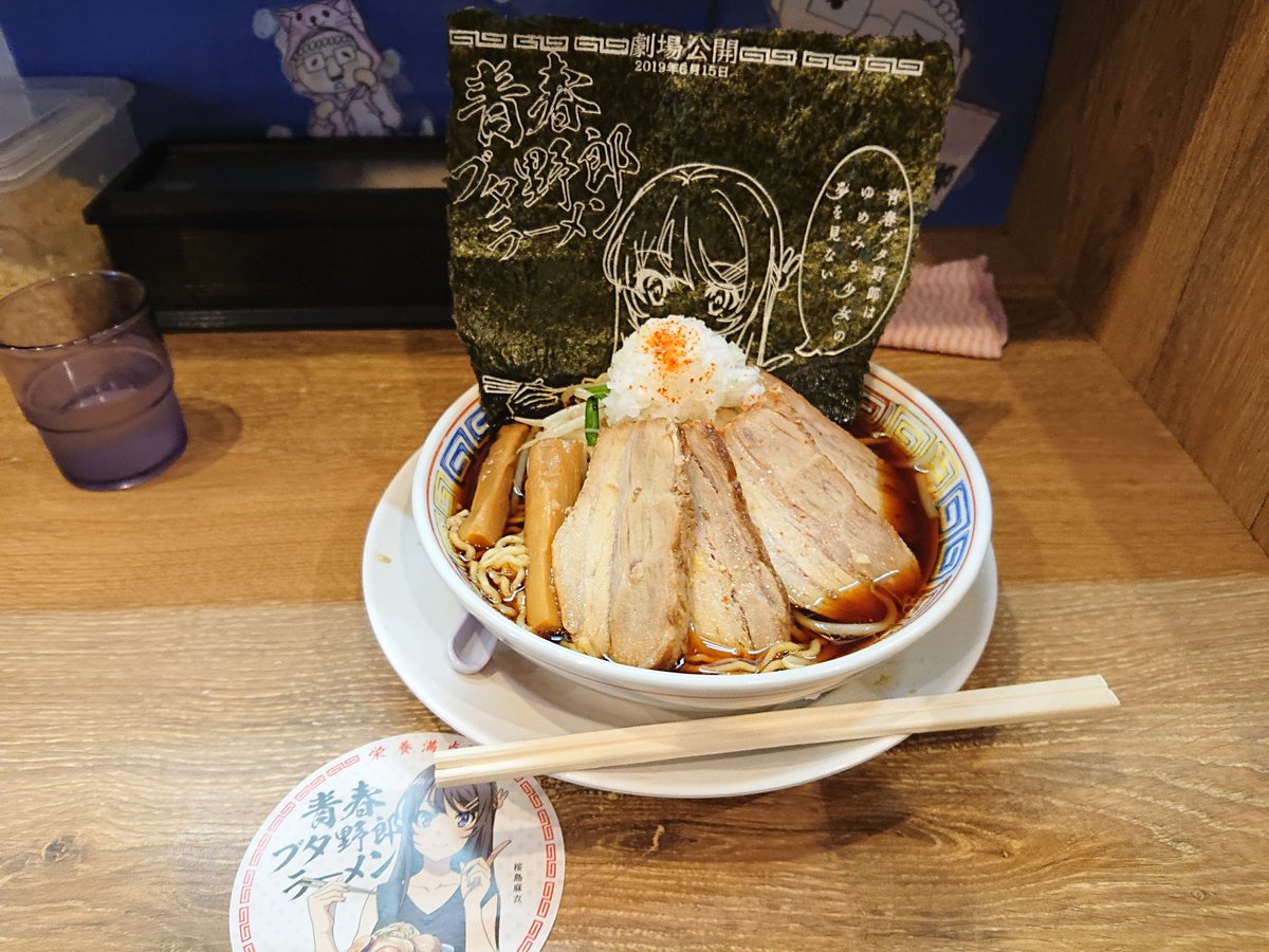 東京に来たので食べに来ました。
#青春ブタ野郎ラーメン