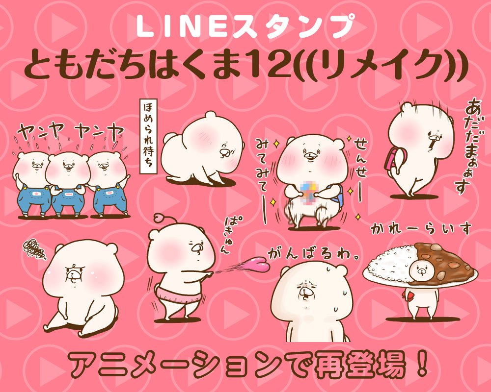 LINEスタンプ 「ともだちはくま12((リメイク))」を 発売致しました