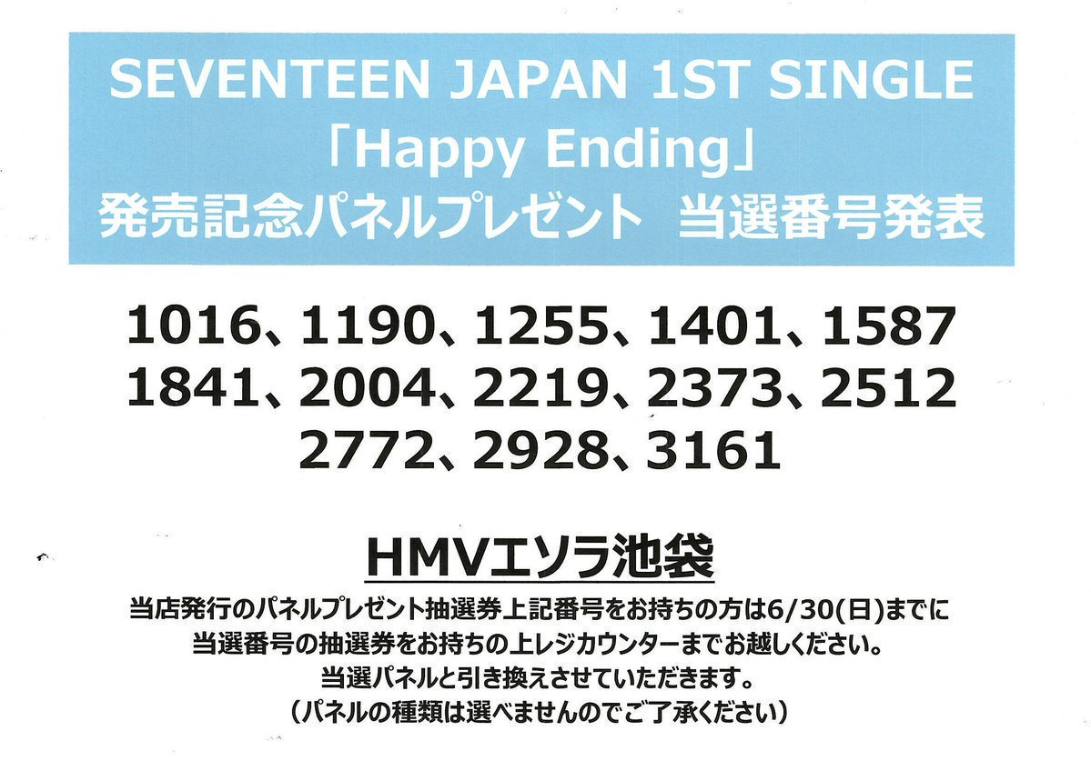Hmvエソラ池袋 Seventeen Happy Ending パネルプレゼント当選番号発表 当選されたお客様は 該当の抽選券をご持参の上 6 30までに当店レジカウンターまでお越しください 当選番号記載の抽選券と引き換えにパネルをプレゼント致します 7 1以降は引換 Hmvエソラ池袋 Seventeen Happy Ending パネルプレゼント当選番号発表 当選されたお客様は 該当の抽選券をご持参の上 6 30までに当店レジカウンターまでお越しください 当選番号記載の抽選券と引き換えにパネルをプレゼント致します 7 1以降は引換
