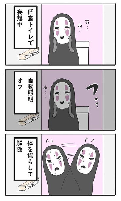 トイレにいる時は妄想モードに入ってしまうカオナシ 