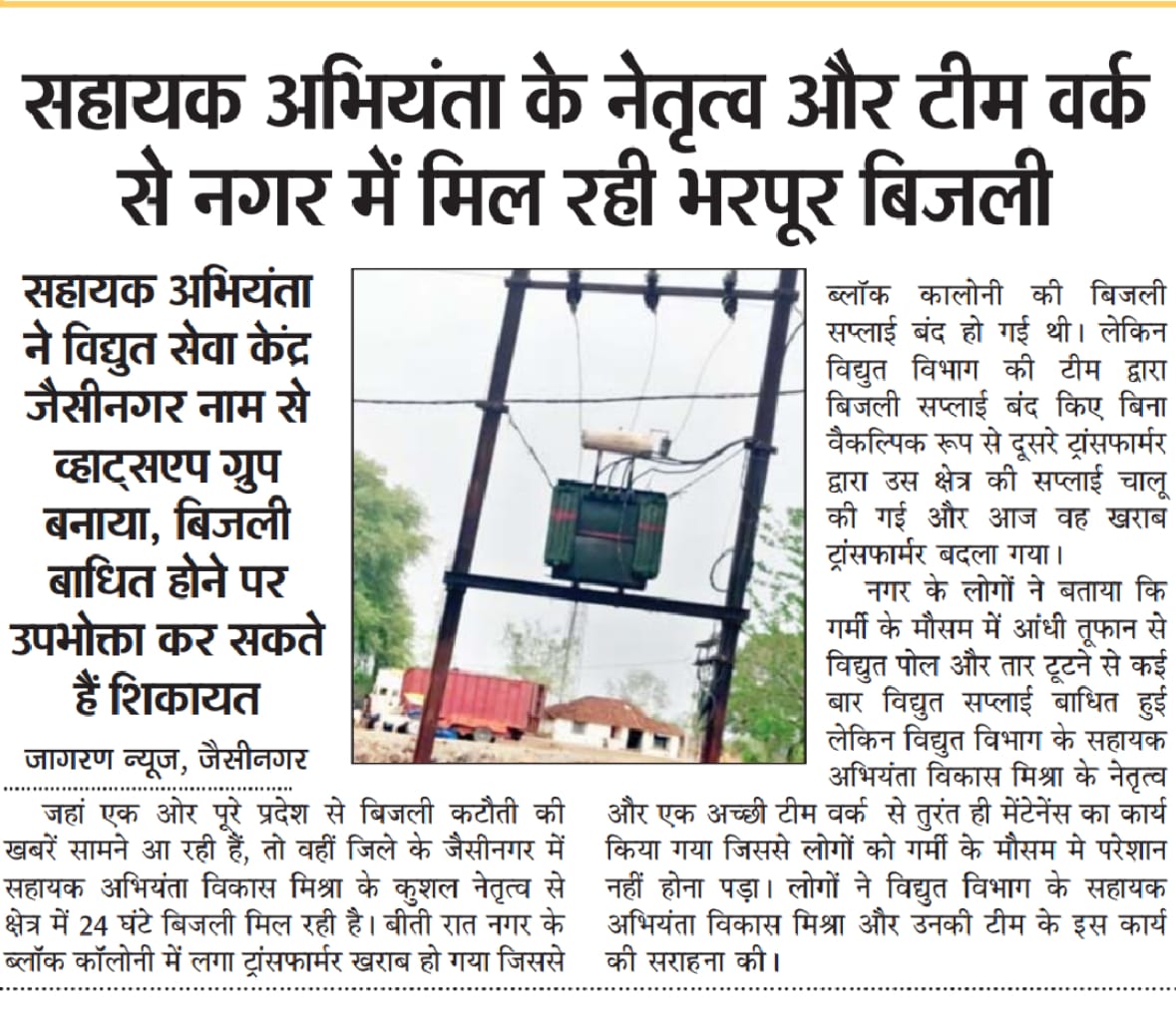 जैसीनगर म.प्र.।। बिजली सहायक अभियंता (#संविदा) विकास मिश्रा के कुशल नेतृत्व एवं उनकी टीम से ही नगर में मिल रही भरपूर बिजली।
#बिजली #संविदा कर्मियों के #नियमित होते ही प्रदेश की छवि पूर्णतः बदल जायेगी।

<a href="/OfficeOfKNath/">Kamal Nath</a>
<a href="/iPriyavratSingh/">Priyavrat Singh</a>
<a href="/Energy_MPME/">Energy Department, MP</a>
<a href="/CM_KamalNath/">Kamal Nath FC</a>
<a href="/SyedZps/">SYED JAFAR</a>
