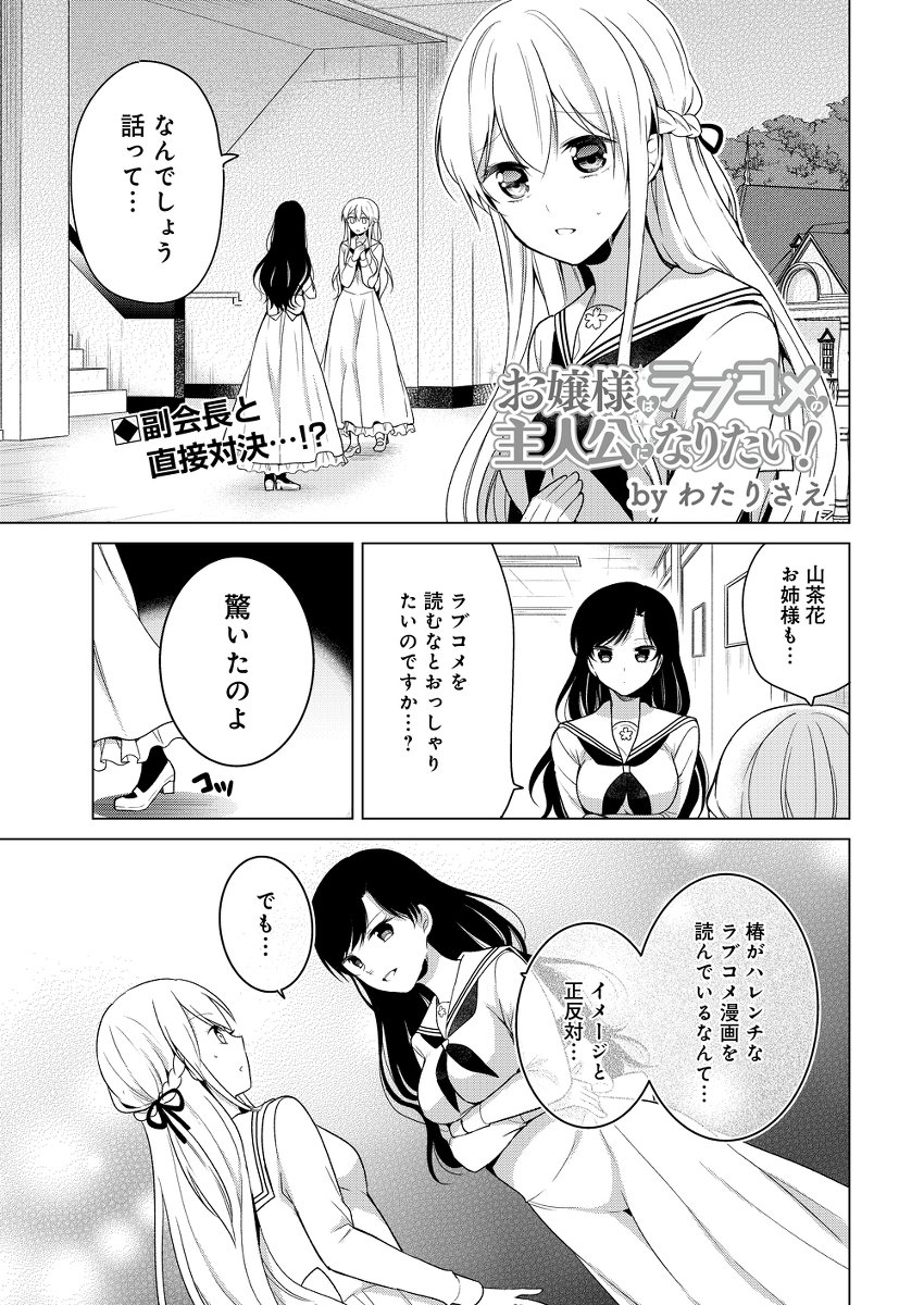 わたりさえ 3 30 巻発売 Twitter ನಲ ಲ 百合 お嬢様はラブコメの主人公になりたい ７話 オリジナル お嬢様 漫画 コメディ 女子高生 ラブコメ 百合 学園 創作百合 T Co Uz9dqirr46 T Co Pmygeuqdwp Twitter