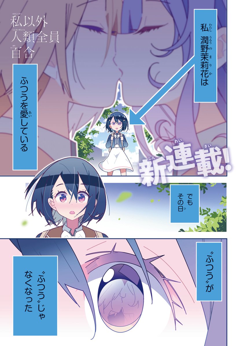 女性しかいない世界に行ってしまう女子高生の漫画「私以外人類全員百合」第１話①/⑥ 