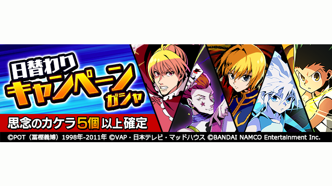 Hunter Hunter グリードアドベンチャー公式 على تويتر 日替わりキャンペーンガシャ近日開催 5日間連続で思念のカケラが5個以上確定で排出される特別なガシャを近日開催 この機会にお気に入りの 5キャラクターを獲得しよう グリアド ハンターハンター Hunter Hunter グリードアドベンチャー公式 على تويتر 日替わりキャンペーンガシャ近日開催 5日間連続で思念のカケラが5個以上確定で排出される特別なガシャを近日開催 この機会にお気に入りの 5キャラクターを獲得しよう グリアド ハンターハンター