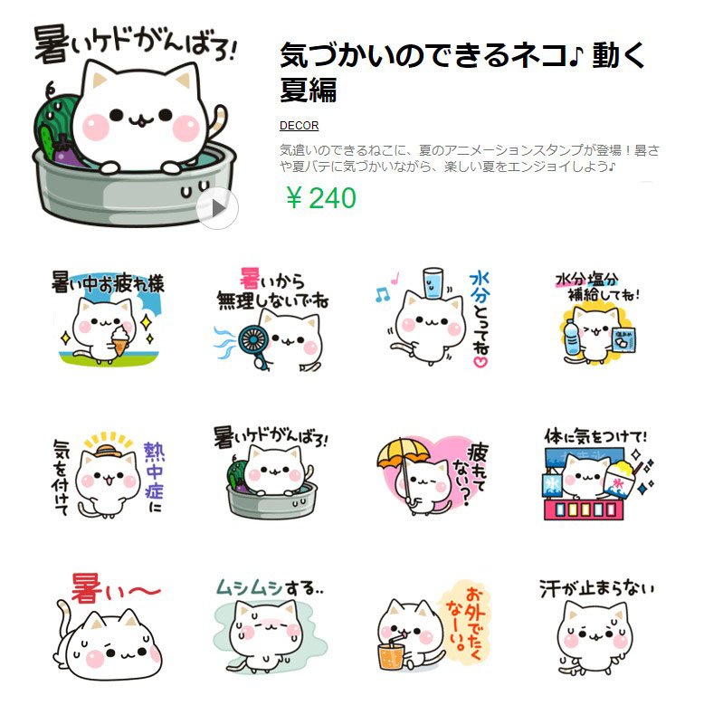 Decor デコール スタンプ デコメ A Twitter Decorの新作 Lineスタンプ 気づかいのできるネコ 動く夏編 気遣いのできるねこに 夏のアニメーションスタンプが登場 暑さや夏バテに気づかいながら 楽しい夏をエンジョイしよう T Co Ifzovlldzh