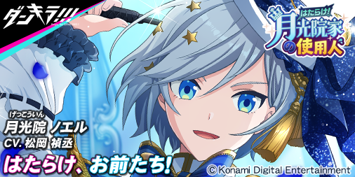 月光 院 ノエル