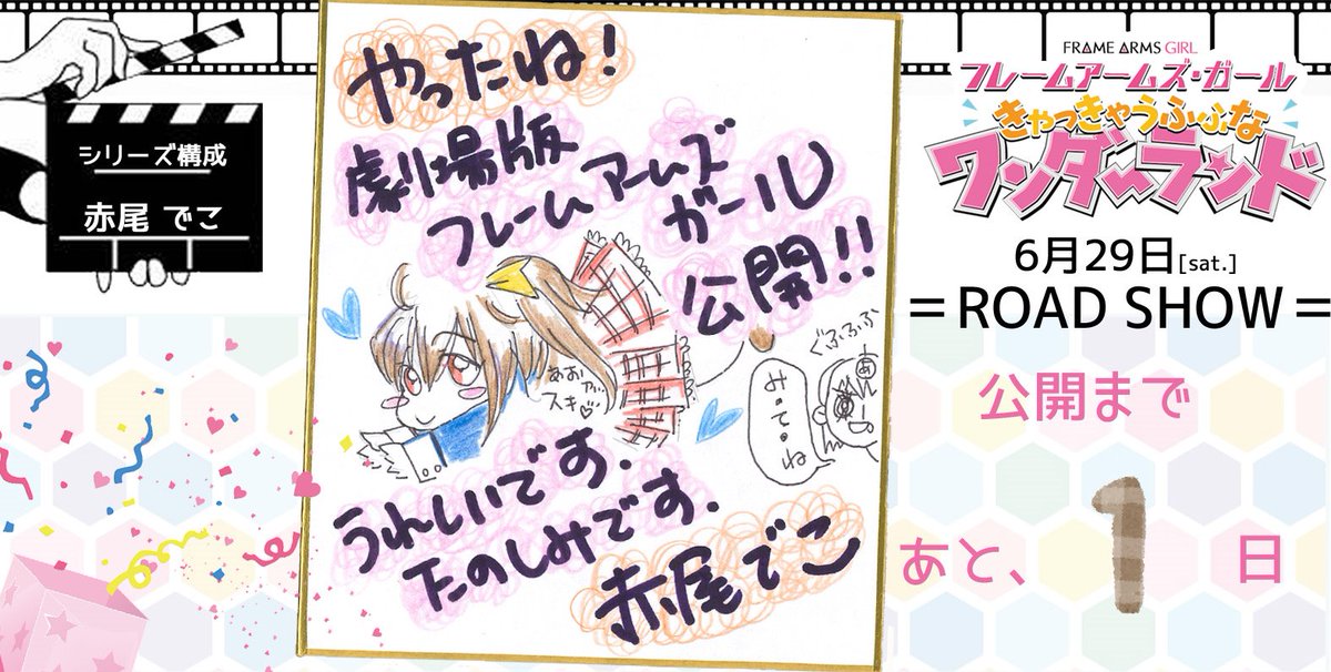 @isikawa_tetuya @iza_iza_k 『フレームアームズ・ガール
きゃっきゃうふふなワンダーランド』
✨明日、6月29日(土)ROAD SHOW!!✨
?公開まで...
\\\?あと1日?///
赤尾でこさん、鈴木典孝さんよりお祝いイラストです!
明日は、劇場へGO!!
https://t.co/Gs0gULAdRz
#FAガールまみれですよ #FAガール