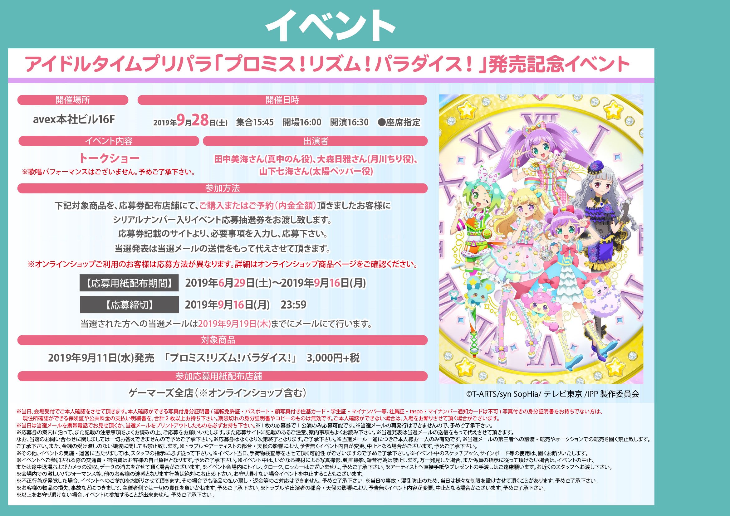ゲマ ゲーマーズ公式 イベント プリパラ プロミス リズム パラダイス 発売記念イベントが9 28 土 に開催決定ゲマ ノンシュガーの3名が出演ゲマー ゲーマーズ回は夜の部ですのでご注意下さいゲマ ご応募いただき ノンシュガーのみなさんと