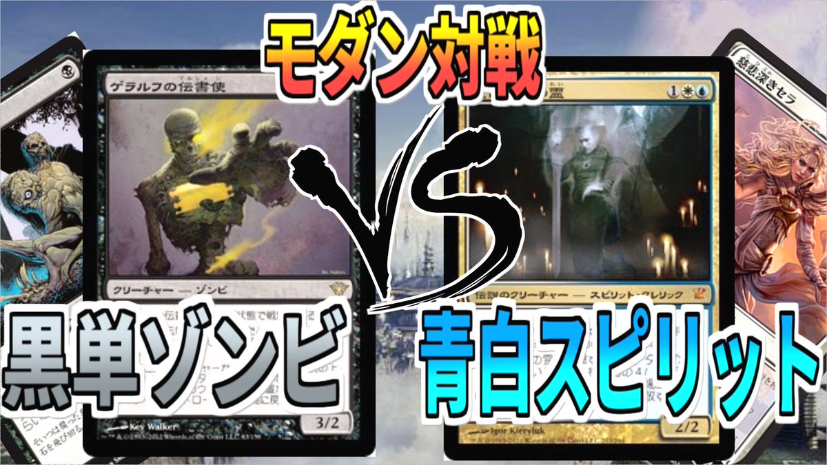 しょーぐん 麦茶のちゃんねる Twitter પર Mtg 週末は部族デッキ 緩く殴り合おう 黒単ゾンビvs青白スピリット モダン対戦 マジックザギャザリング 黒単ゾンビはモダンホライゾンで 屍肉喰らい と アンデッドの占い師 の2種類のゾンビと軽量リアニメイト