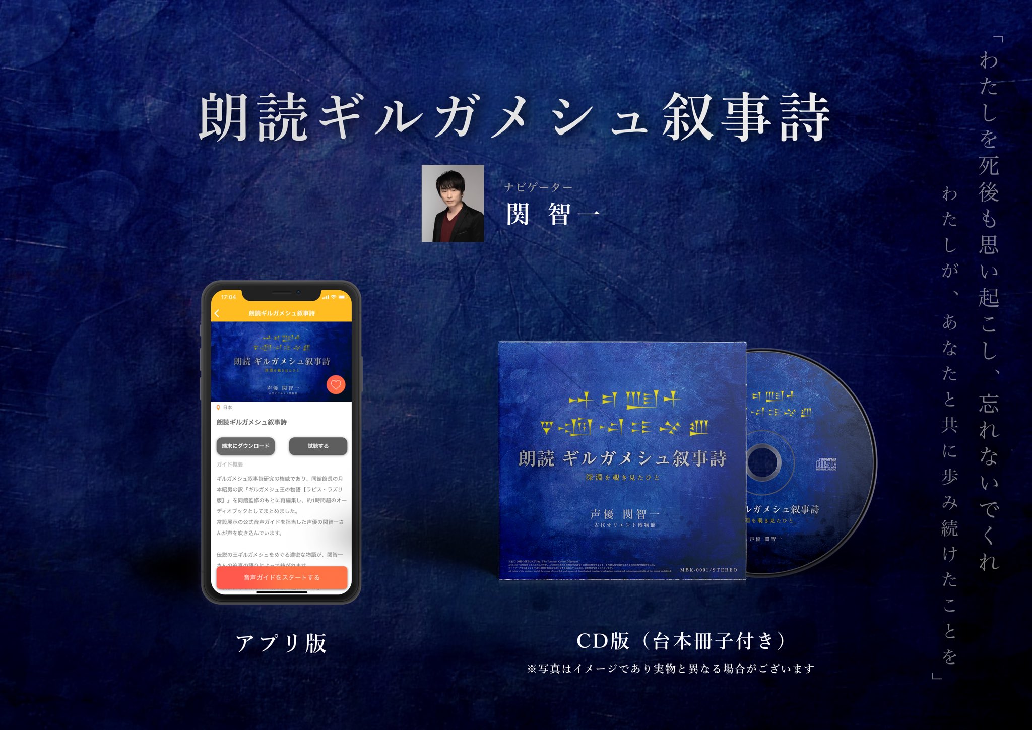 関智一さんによる朗読ギルガメシュ叙事詩 アプリ版とcd版で配信 Twitter