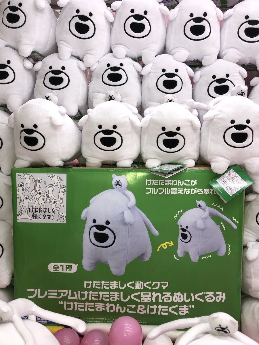 けたたましく動くぬいぐるみ 　けたくまに乗ったけたたまわんこ タイステ仙台クリスロード店 on X: 