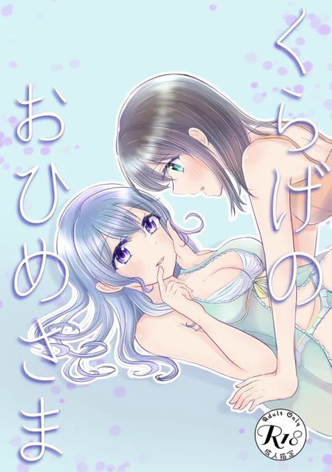 【D-04 萌え豚煮込み】←サークル名ミスって普段と違います

BDP7th新刊「くらげのおひめさま」
みさかのん本(16P/成人向け)

短いので導入もクソもないし、ポエミィで読解力試されるけどよろしくお願いします!
(あと某イベ読み返して、花音さんはくらげじゃないことに気付いたけど許して)

#BDP7th 