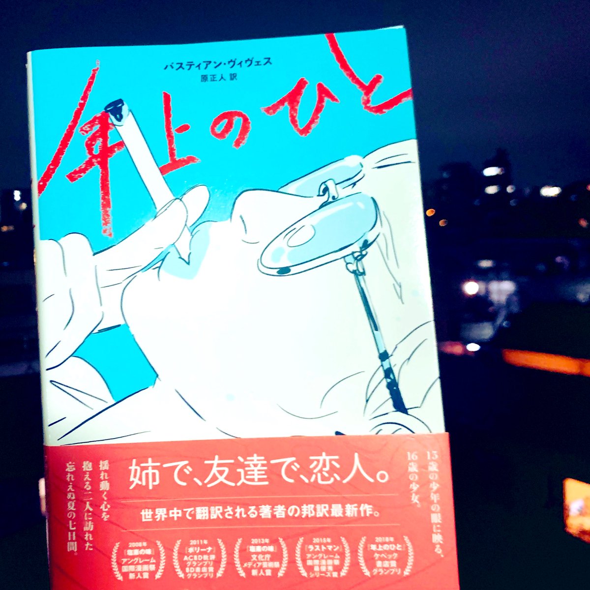 矢部太郎 カラテカ バスティアン ヴィヴェス 原正人訳 年上のひと